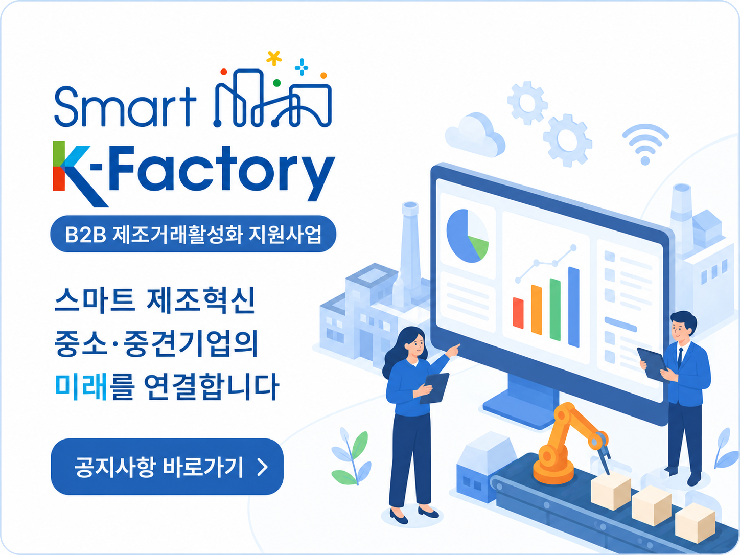 2026년 B2B제조거래활성화 지원사업 모집공고 대표 이미지